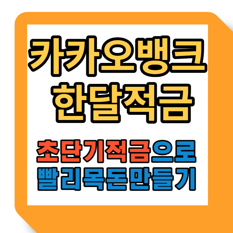 카카오뱅크 한달적금 초단기적금으로 빨리 목돈 모으기