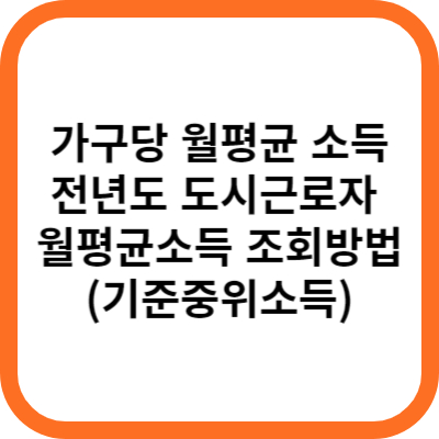 전년도 도시근로자 월평균 소득 조회방법