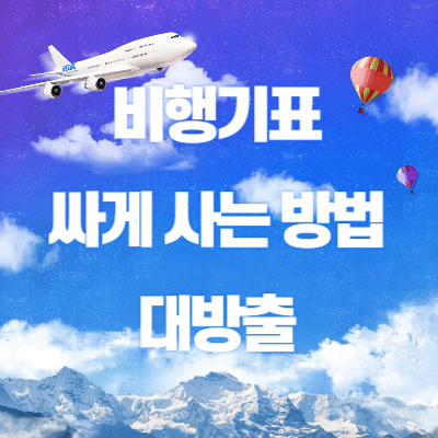 비행기표 싸게하는 방법 대방출