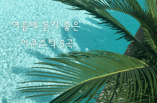 여름에 듣기 좋은 어쿠스틱 5곡